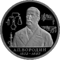 Памятная монета Центрального банка Российской Федерации номиналом 1 рубль (1993) 
