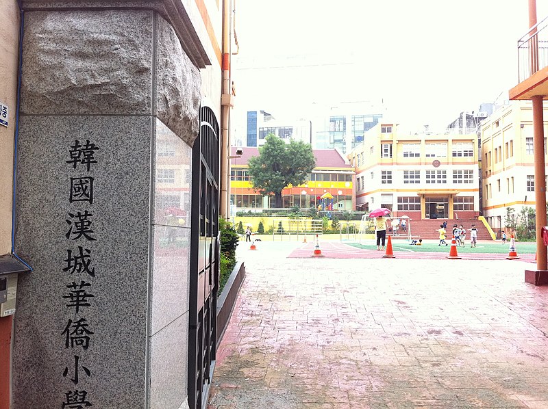 File:SK 南韓 Korea tour 明洞 Myeong-dong 韓國漢城華僑小學 Seoul Chinese Primary School July-2013 002.JPG