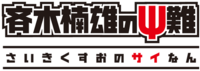 Saiki Kusuo no Psi-nan logo.png