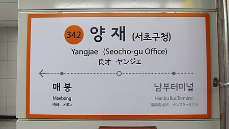 Tập_tin:Seoul-metro-342-Yangjae-station-sign-20181125-104856.jpg