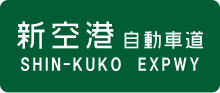 Thumbnail for Shin-Kūkō Expressway