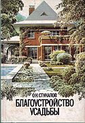 О. Стукалов. «Благоустройство усадьбы». 2-е изд., 1993