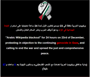 The Arabic Wikipedia, blacked out for Gaza identification (Israel-Gaza war).png