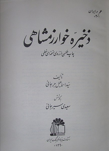 File:Title page of Zakhireye Khwarazmshahi.JPG