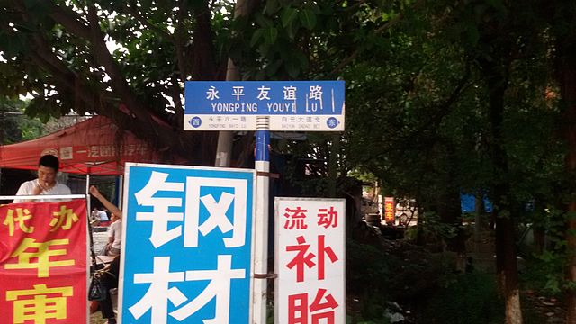 永平友誼路嘅路牌