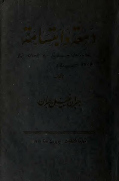 File:دمعة وابتسامة (1914) - جبران خليل جبران.pdf