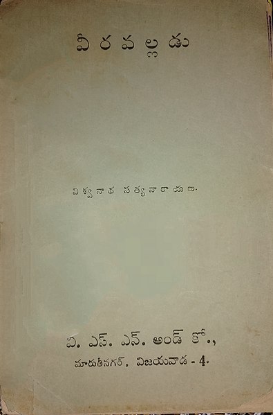 File:వీరవల్లదునొవెల్.jpg