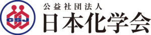 日本化学会: 沿革, 活動, 歴代会長