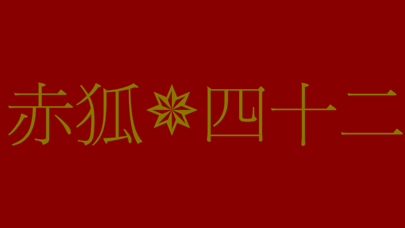 File:赤狐✵四十二.png