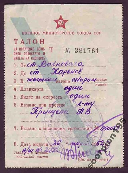 File:1952. Талон к воинскому билету ХАРЬКОВ - ВОЛНОВАХА.jpg