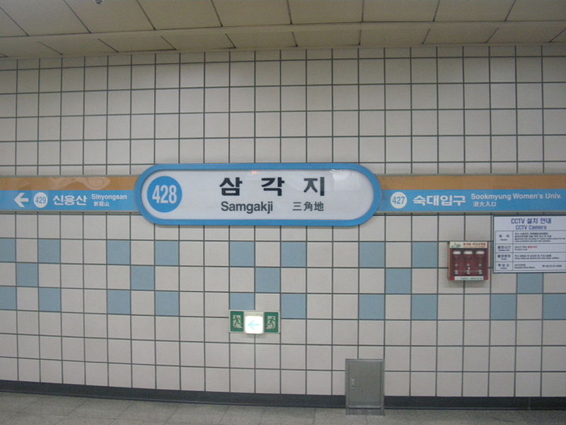 File:428 Samgakji Station Sign.JPG