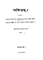 4990010045795 - Akshi Tatwa, Mukhopadhyay,Lalmadhab, 202p, TECHNOLOGY, bengali (1874).pdf
