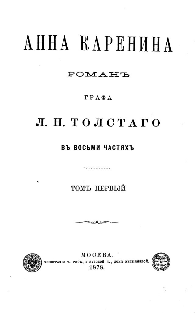 Pagtapos sa panid sa una nga gidaghanon sa Anna Karenina, Moscow, 1878