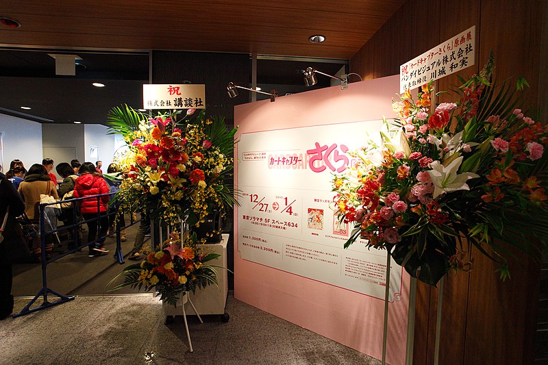 File:Cardcaptor Sakura Original Art Exhibition (Nakayoshi 60th Anniversary).jpeg