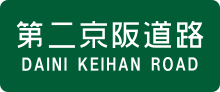 Daini Keihan Road Route Sign.svg