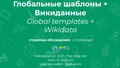 Global templates - WikidataCon 2021.pdf