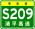 Знак Гуандун Expwy S209 с именем.svg 