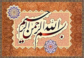 بسم الله الرحمن الرحیم: ترجمه‌های فارسی, واژه‌شناسی, وضعیت