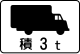 車両の種類 (503-C) 「最大積載量3t以上の貨物自動車」