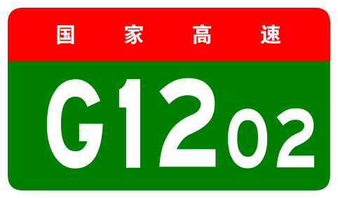 File:Jilin Expwy G1202 sign no name.svg