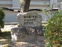 Kenichi Fukui Monument at Kyoto University.JPG