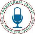 Медијски одбор Викимедије Србије
