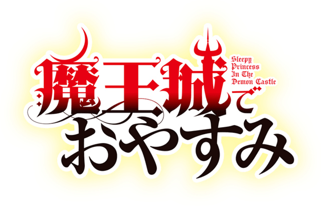 魔王城でおやすみ - Wikipedia