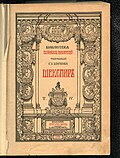Thumbnail for File:Mariupol Museum Shakespeare 1904 ed.jpg