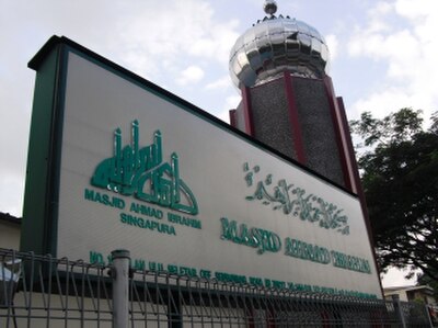 Image: Masjid Ahmad Ibrahim facade, Yishun, Singapore   20090526