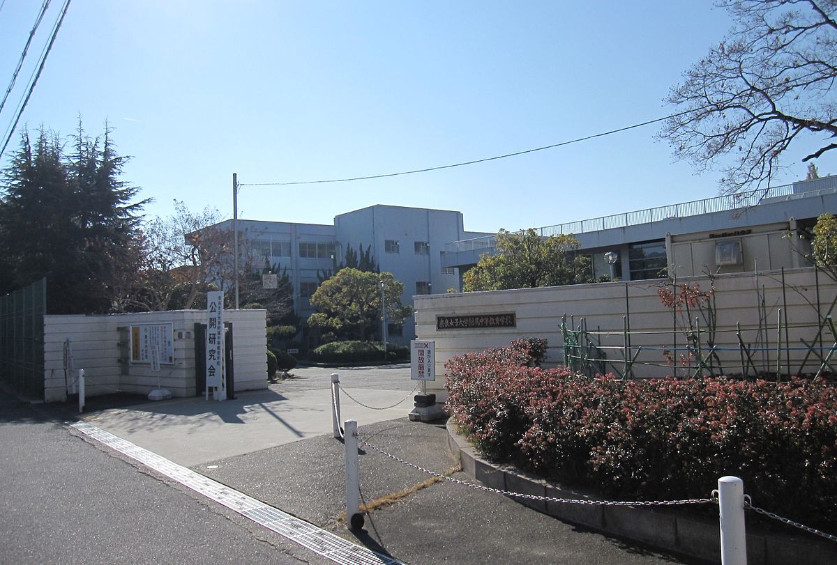 奈良女子大学附属中等教育学校 Wikipedia