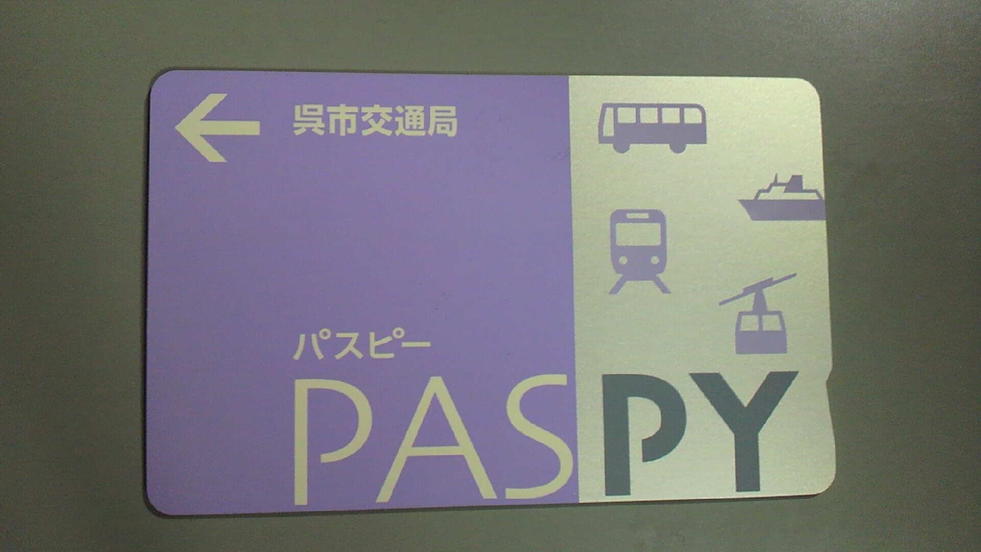 激レア！PASPY パスピー 「呉市交通局」デザイン交通系IC超レア - 鉄道