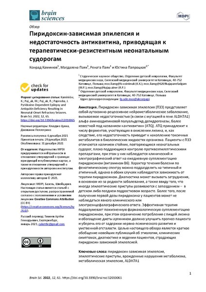 File:Pyridoxine-Dependent Epilepsy and Antiquitin Deficiency Resulting in Neonatal-Onset Refractory Seizures - RUS.pdf