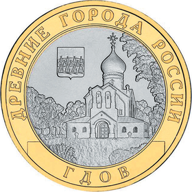 10 rubles (2007). Ancient Towns Of Russia Coin Series