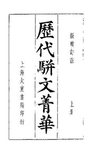 File:SSID-11346651 歷代駢文菁華 上.pdf