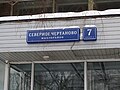 Миниатюра для Файл:Sev. Chertanovo road sign.jpg