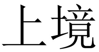 <span class="mw-page-title-main">Shangjing, Zhejiang</span> Village in Zhejiang, Peoples Republic of China