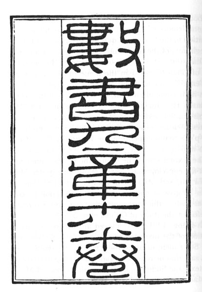 File:Shu Shu Jiu Zhang 18 volumes.jpg