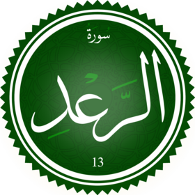 سورة الرعد