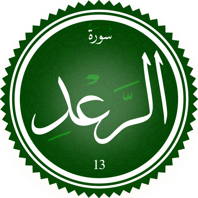 سورة الرعد