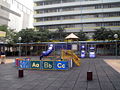兒童遊樂場（2008年）