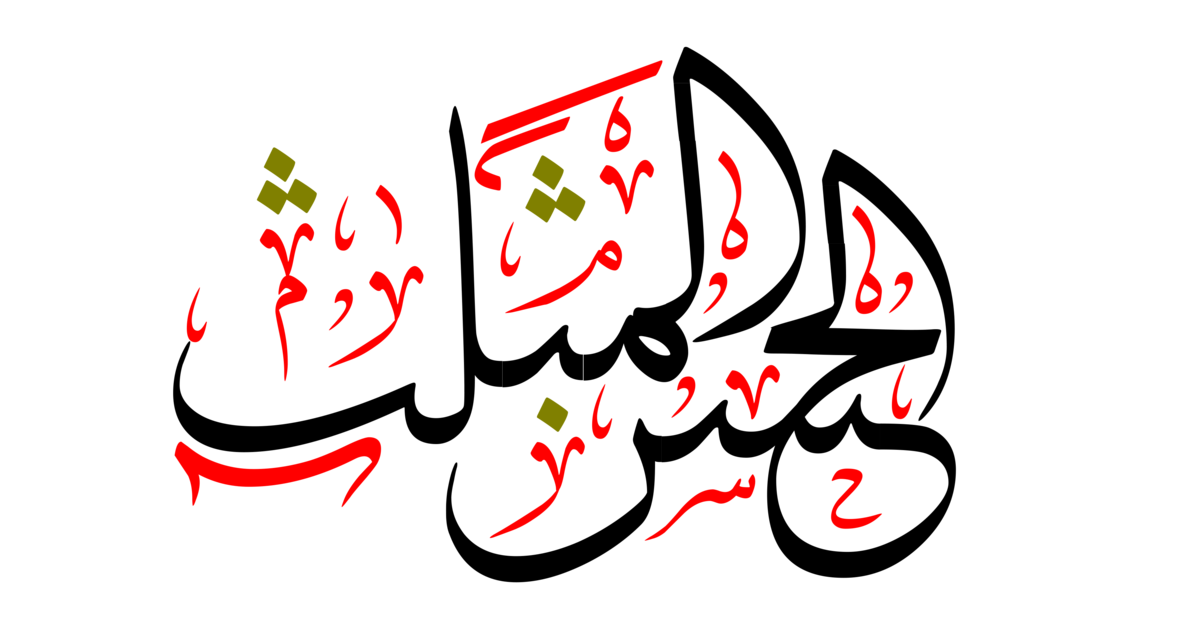 المثنى الحسن الحسن بن