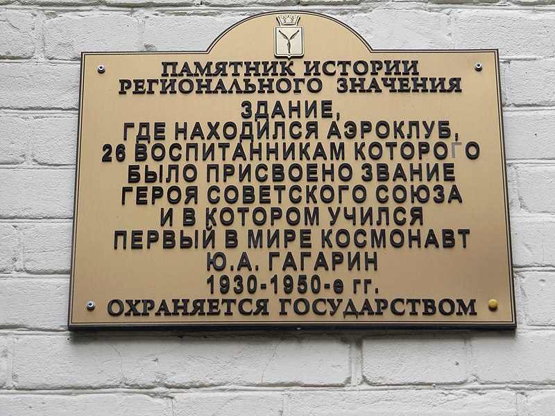 File:Здание аэроклуба памятная табличка.jpg