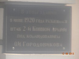 Меморіальна дошка на честь перебування Окі Городовикова