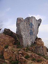 無錫惠山頂雲龍石