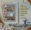 Belarusian stamps for "70 years of victory in the Great Patriotic War 1945–2015" (Belarusian: 70 hadow Peramohi w Vyalikay Aychynnay vayne 1945–2015).