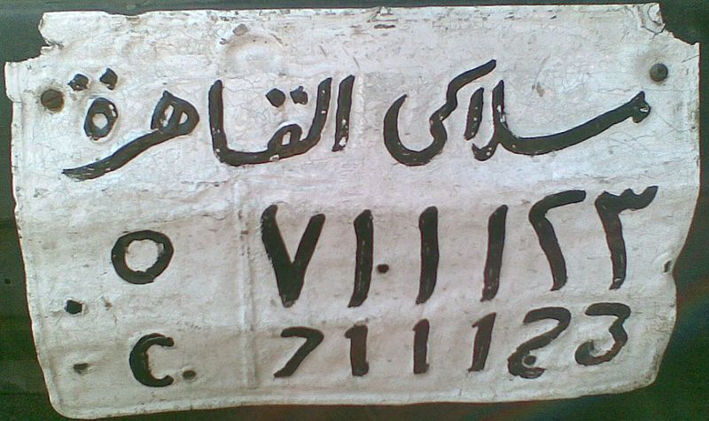 File:1970s Egyptian license plate.jpg