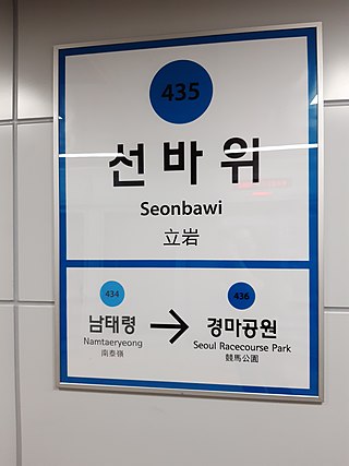 <span class="mw-page-title-main">Seonbawi station</span>