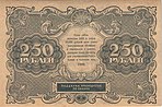 250 рублей 1922 года. Реверс.jpg