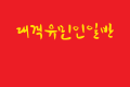 Флаг Корейской Народно - революционной армии
