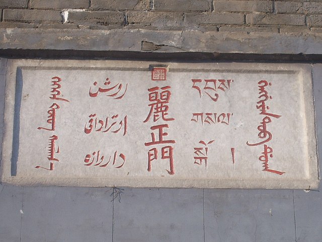 Lizheng Gate at the Chengde Mountain Resort. The second column from the left is the Chagatai language written in Perso-Arabic Nastaʿlīq script which r